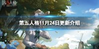 《第五人格》11月24日更新内容 赛季冲刺开启监管者求生者新增天赋