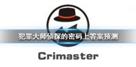 《Crimaster犯罪大师》侦探的密码上答案猜测 侦探的密码上密码是什么
