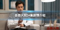 县委大院24集剧情介绍 县委大院24集剧情讲了什么