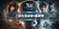 三体电视剧第4集剧情介绍 三体电视剧剧情分集介绍第4集