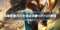 英雄联盟2022全球总决赛10月15日赛程 S12小组赛10.15赛程