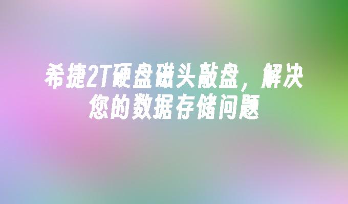 希捷2T硬盘磁头敲盘,解决您的数据存储问题