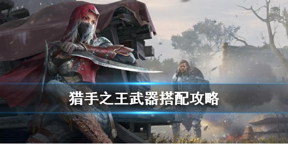 《猎手之王》武器怎么搭配 主副武器选择攻略