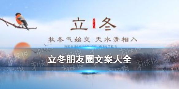 立冬文案朋友圈 立冬祝福语大全