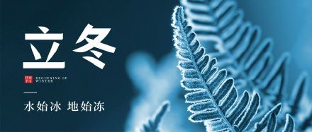 立冬文案朋友圈 立冬祝福语大全