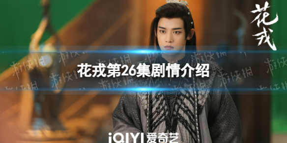 花戎26集剧情介绍 电视剧花戎分集剧情介绍第26集