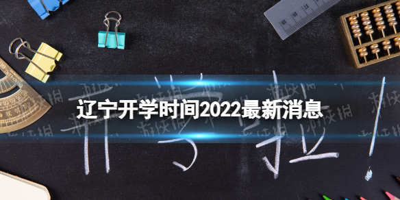 辽宁开学时间2022最新消息 2022辽宁开学时间