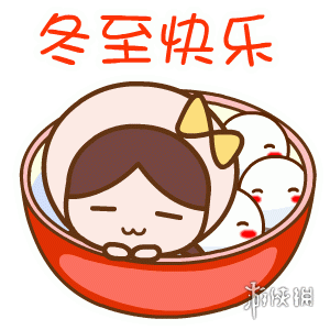 2020年冬至快乐图片有哪些 2020年冬至快乐图片大全