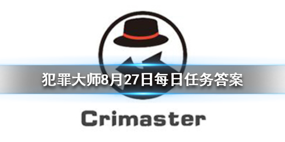 《Crimaster犯罪大师》每日任务答案 8月27日每日任务答案
