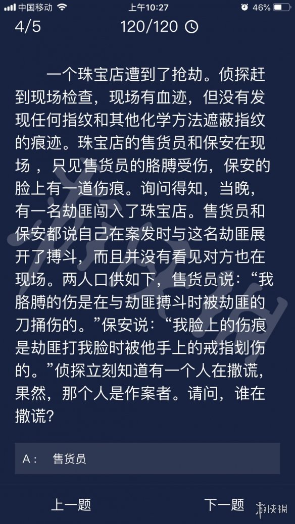 《Crimaster犯罪大师》每日任务答案 8月27日每日任务答案