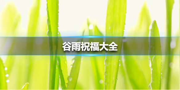 谷雨图片有哪些 谷雨图片大全