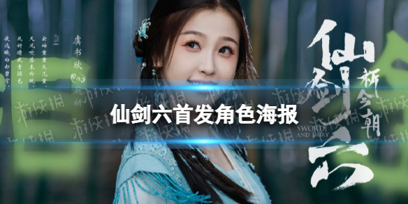 仙剑六首发角色海报 仙剑六祈今朝演员表