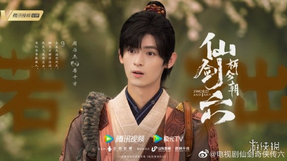 仙剑六首发角色海报 仙剑六祈今朝演员表