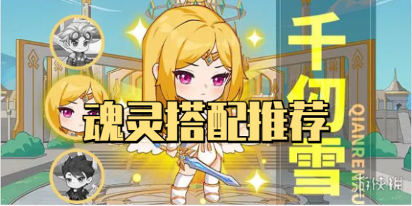 灵魂序章魂灵搭配推荐
