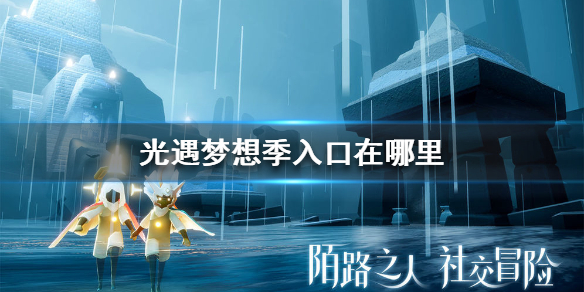 《光遇》梦想季入口在哪里 梦想季入口位置介绍