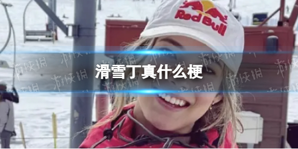 滑雪丁真什么梗 滑雪丁真是什么意思