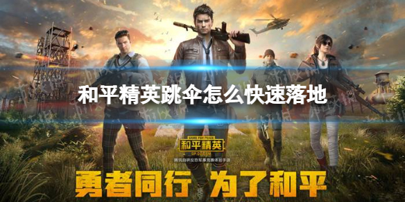 《和平精英》跳伞怎么快速落地 跳伞技巧攻略介绍