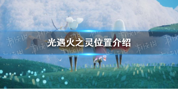 《光遇》火之灵在哪 火之灵位置介绍