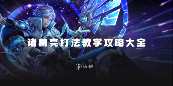 王者荣耀诸葛亮打法教学攻略大全