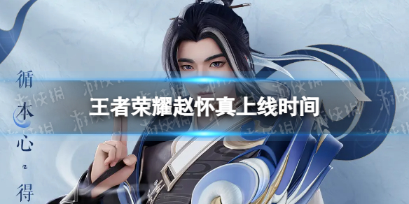 《王者荣耀》赵怀真什么时候上线 赵怀真上线时间