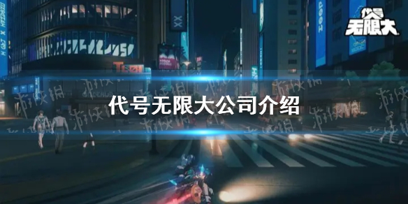 《代号无限大》公司介绍
