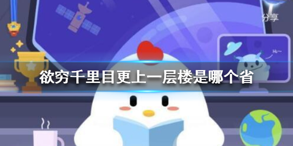 蚂蚁庄园欲穷千里目更上一层楼 2021年2月17日支付宝庄园小课堂答案