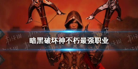 《暗黑破坏神不朽》最强职业 最强职业解析
