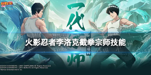 《火影忍者手游》李洛克截拳宗师技能介绍 截拳宗师李洛克有什么技能