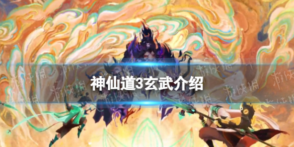 《神仙道3》玄武怎么样 玄武技能介绍