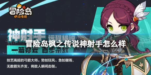 《冒险岛枫之传说》神射手怎么样 神射手职业介绍