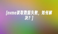 [nvme读取数据失败，如何解决？]
