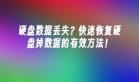 硬盘数据丢失？快速恢复硬盘掉数据的有效方法！