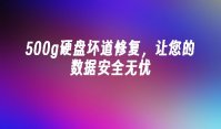 500g硬盘坏道修复，让您的数据安全无忧