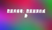 数据库病毒：数据崩溃的威胁