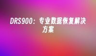 DRS900：专业数据恢复解决方案