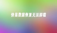 快易数据恢复无法卸载