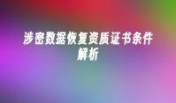 涉密数据恢复资质证书条件解析