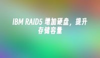 IBM RAID5 增加硬盘，提升存储容量