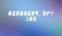 硬盘数据彻底清零，保护个人隐私