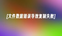 [文件数据错误导致复制失败]