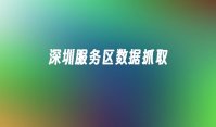 深圳服务区数据抓取