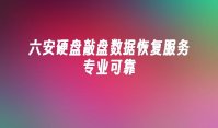 六安硬盘敲盘数据恢复服务专业可靠