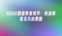 RAID0数据恢复软件：快速恢复丢失的数据