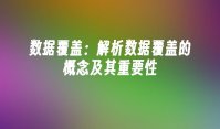 数据覆盖：解析数据覆盖的概念及其重要性