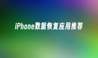 iPhone数据恢复应用推荐