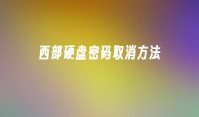 西部硬盘密码取消方法