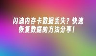 闪迪内存卡数据丢失？快速恢复数据的方法分享！