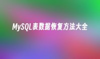 MySQL表数据恢复方法大全