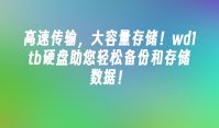 高速传输，大容量存储！wd1tb硬盘助您轻松备份和存储数据！