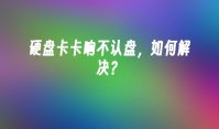 硬盘卡卡响不认盘，如何解决？